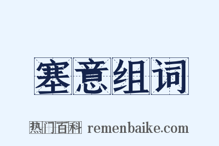 塞意组词是什么意思的图片